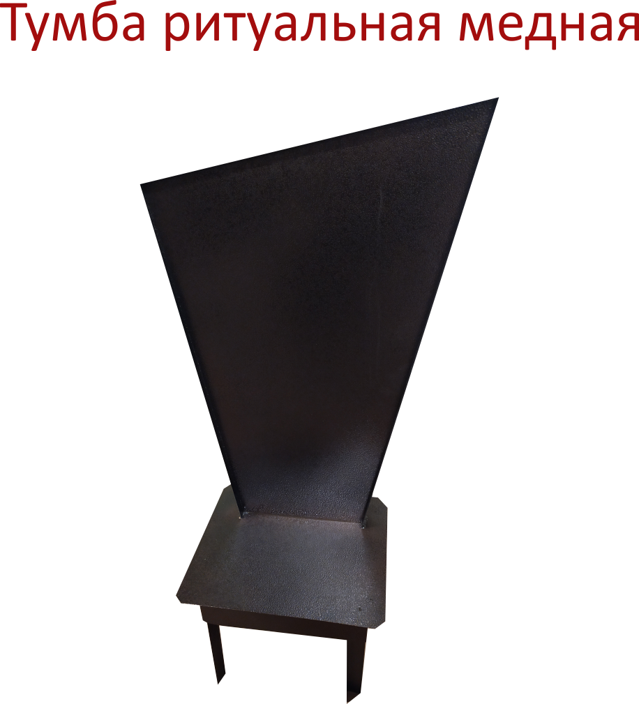 Коричневая ритуальная тумба